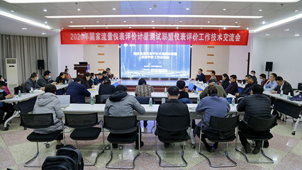 共促儀表行業(yè)發(fā)展 2020年國(guó)家聯(lián)盟儀表評(píng)價(jià)工作技術(shù)交流會(huì)在鄭州成功舉辦