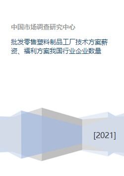 塑料制品批發(fā)零售工廠的全方位運營與發(fā)展方案探討