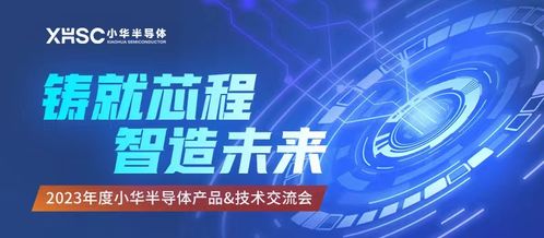 技術驅動，生態共贏 2023小華半導體年度交流圓滿謝幕